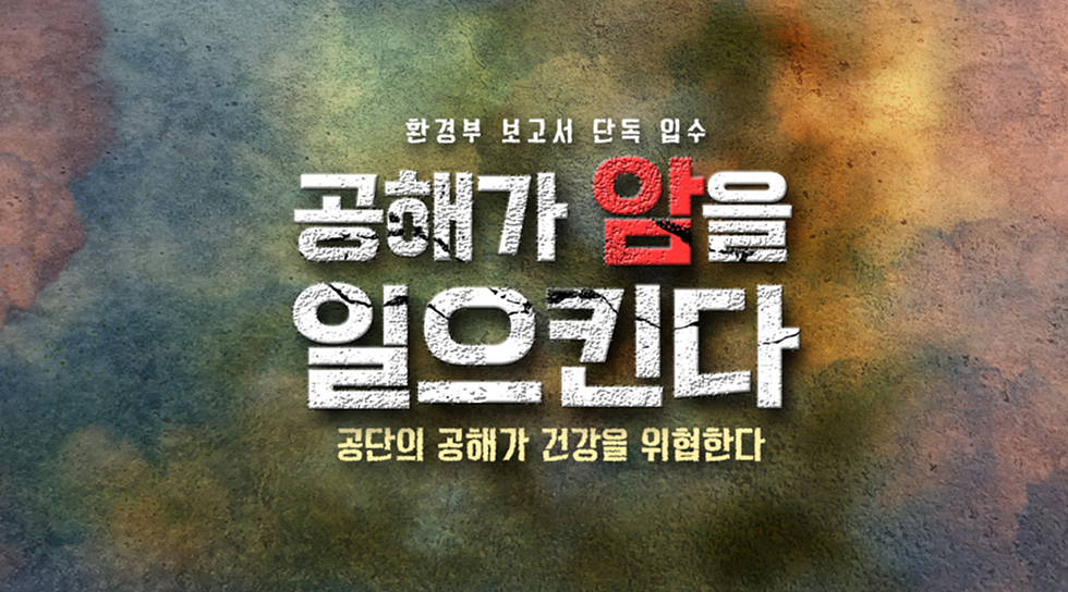 공해가 암을 일으킨다