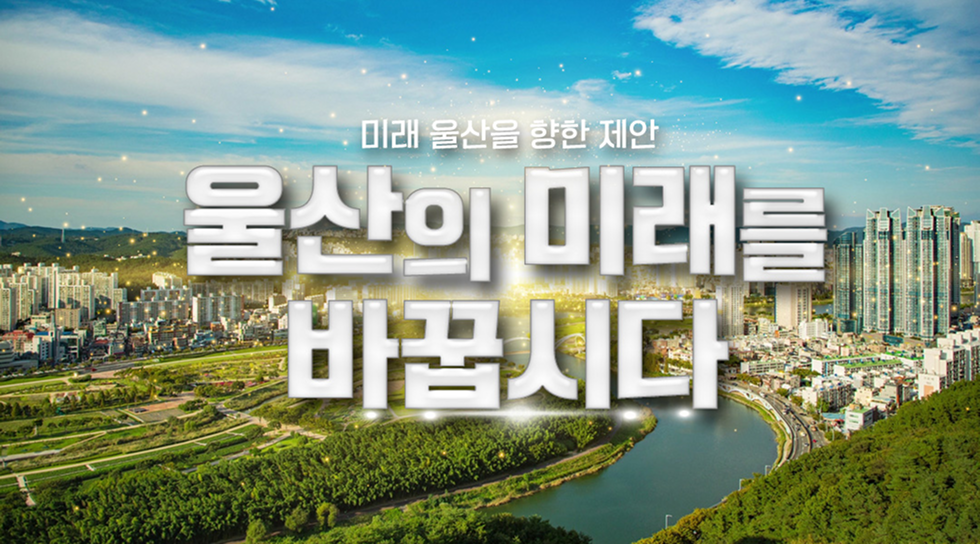 울산의 미래를 바꿉시다