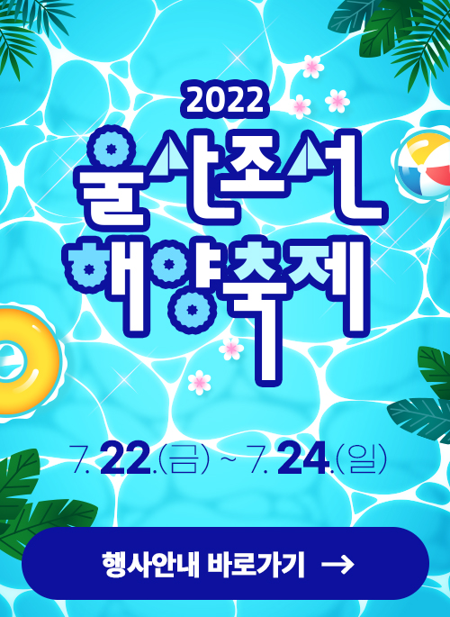 2022 조선해양 축제