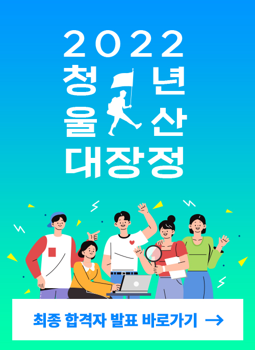 청년울산대장정 유로드 최종합격자 발표