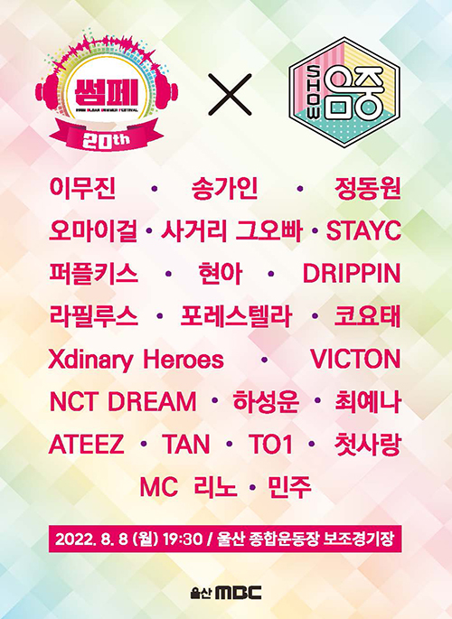 2022 울산서머페스티벌 - 쇼! 음악중심