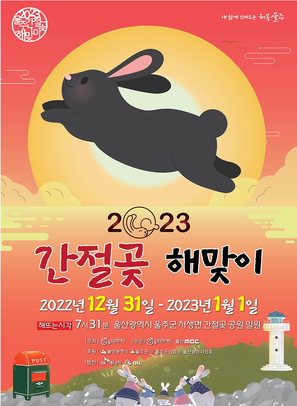 2023 간절곶 해맞이