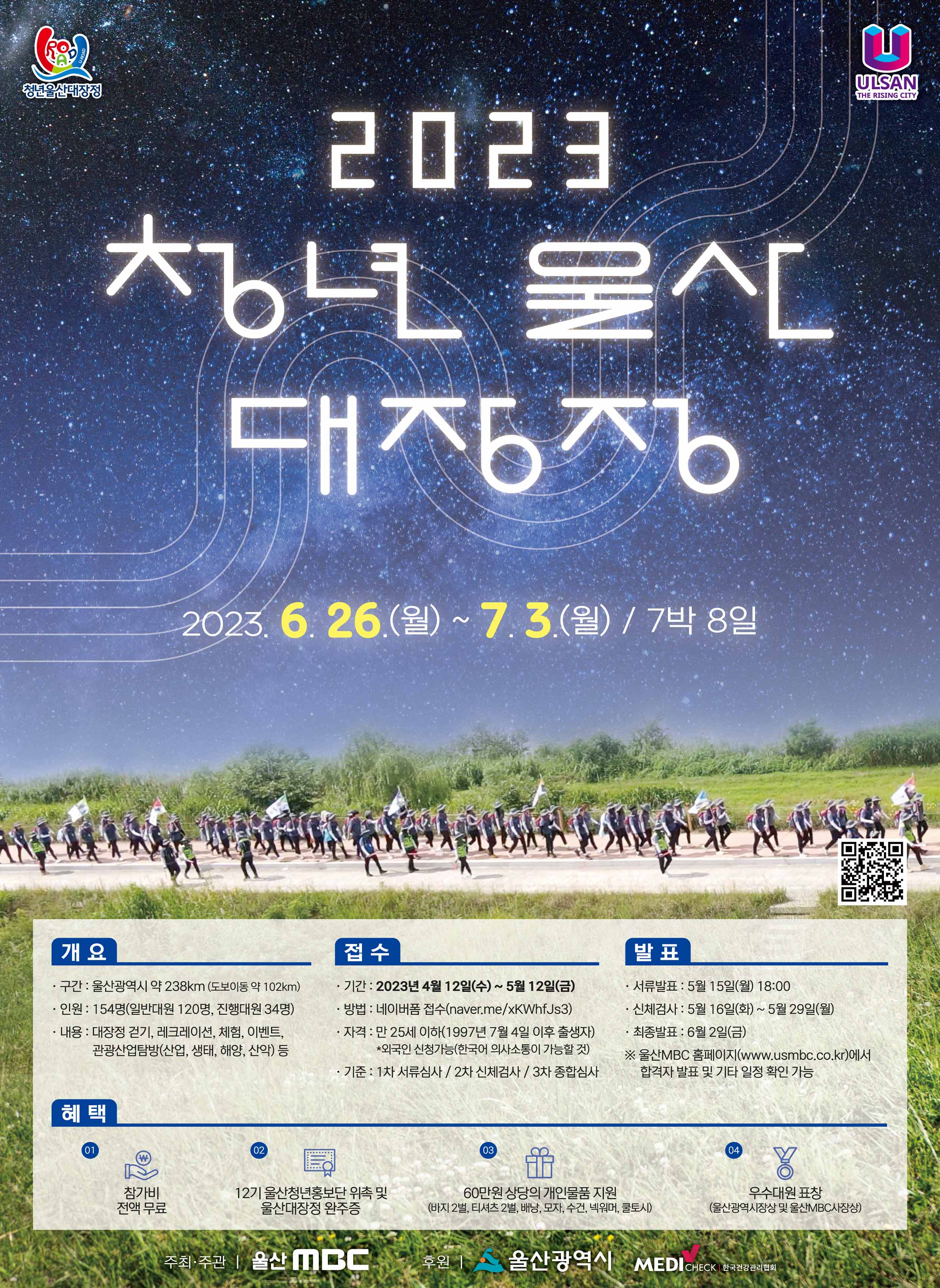 2023 청년울산대장정 U-Road 최종합격자 발표