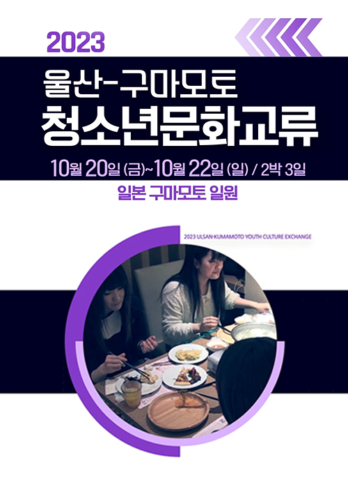 2023 울산-구마모토 청소년교류 참가자 모집