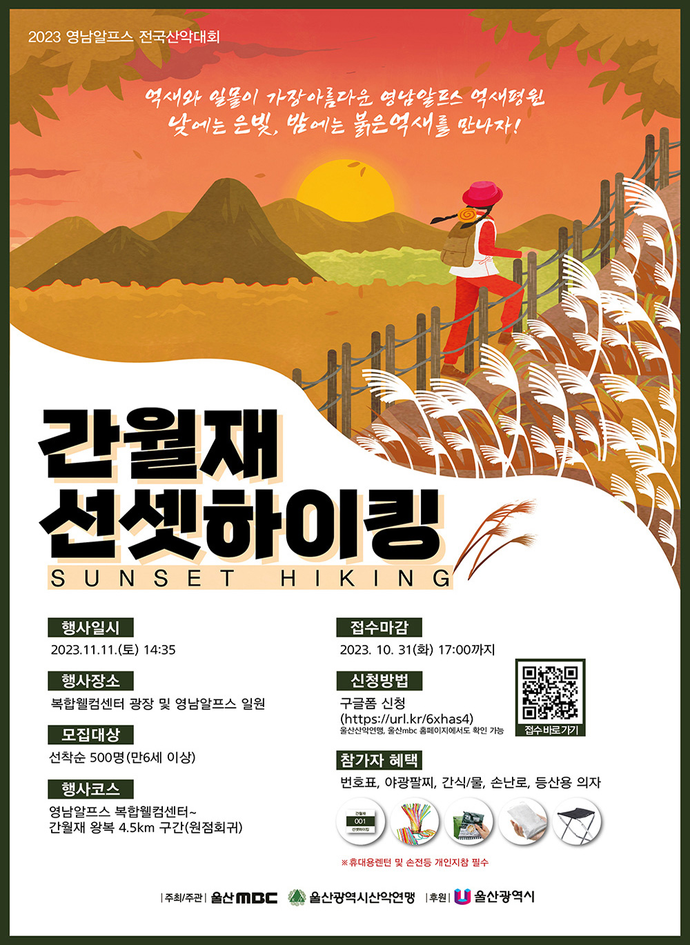 2023 영남알프스 전국산악대회 - 간월재 선셋하이킹 참가신청