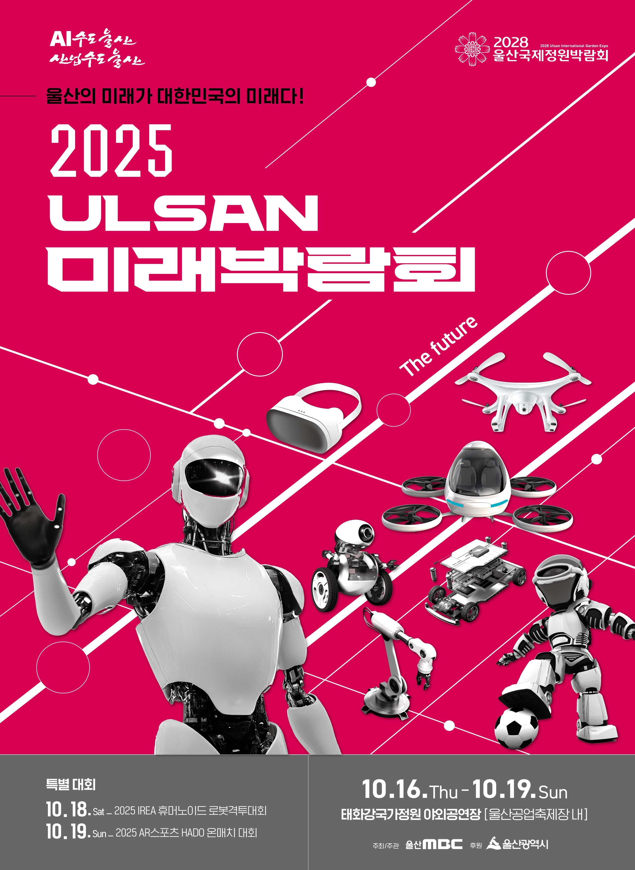 2025 울산미래박람회