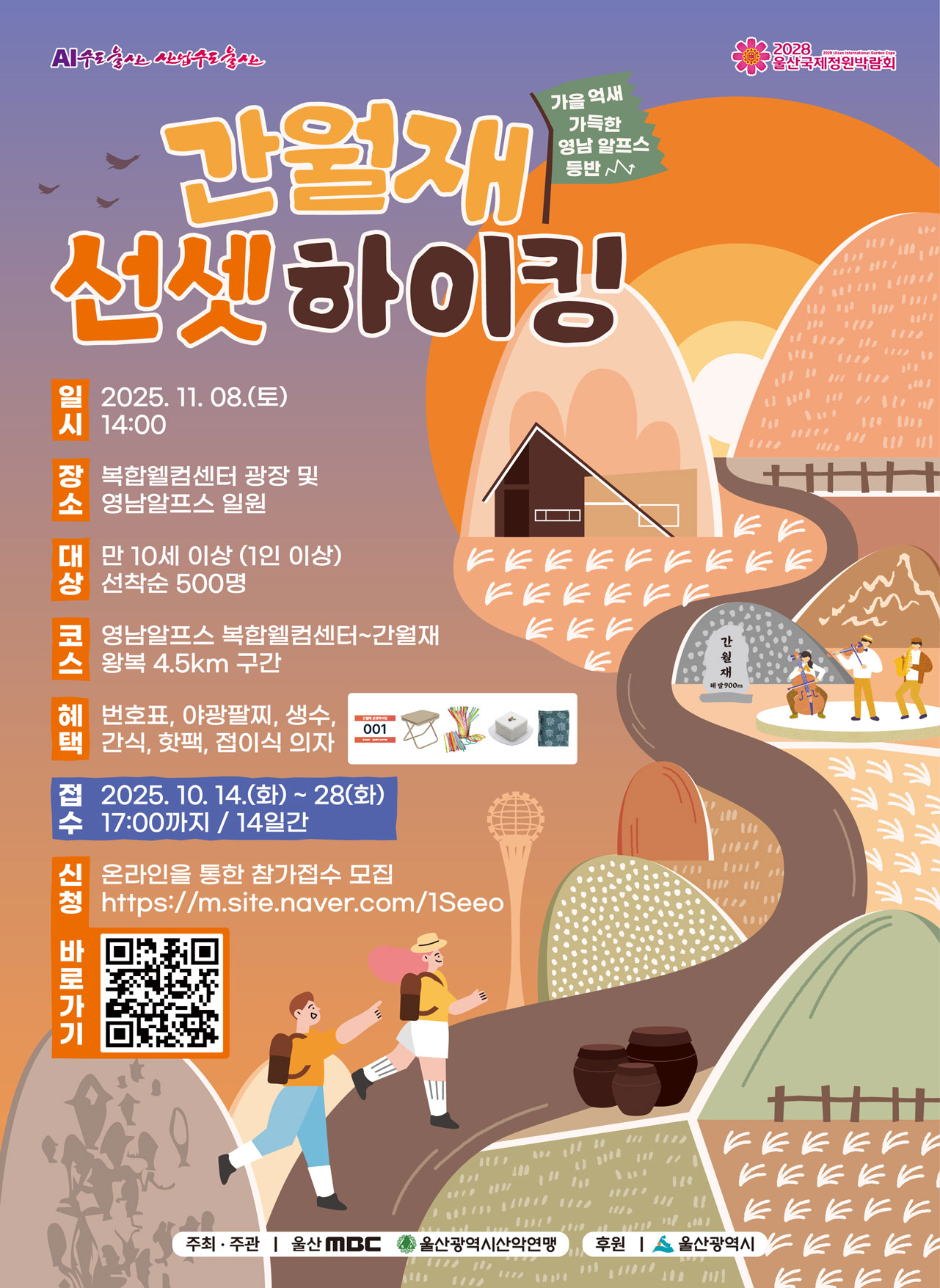 간월재 선셋하이킹 참가신청 (2025 영남알프스 전국산악대회)