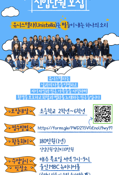 2026 유니스텔라 신입단원모집(초2~초6)
