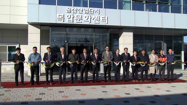 온산산업단지 근로자 위한 복합문화센터 개관