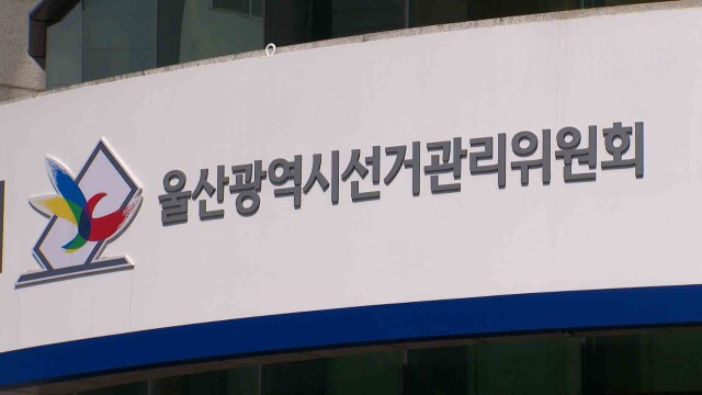울산선관위, 지방선거 앞두고 예방·단속 강화