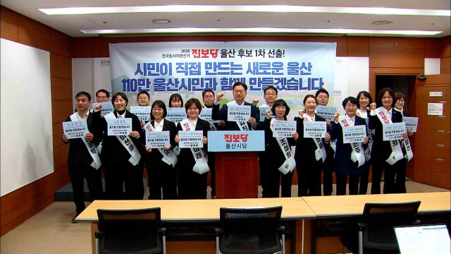 진보당 내년 지방선거 1차 후보 19명 선출