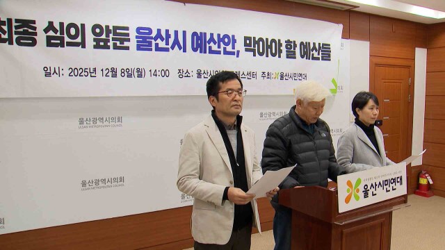 시민단체 "내년도 울산시 예산 재검증해야"