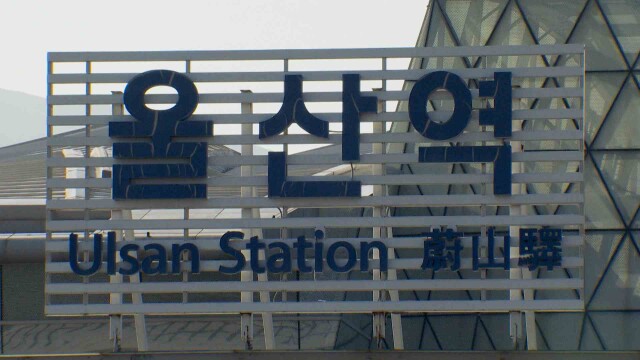 내일(11)부터 철도노조 파업‥ 울산역 열차 21% 감소