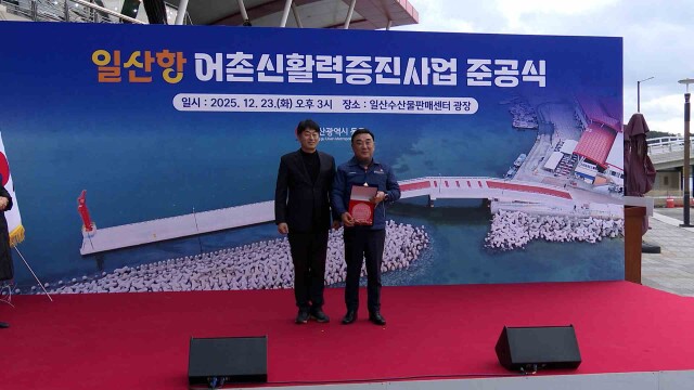 일산항 어촌신활력 증진사업 마무리