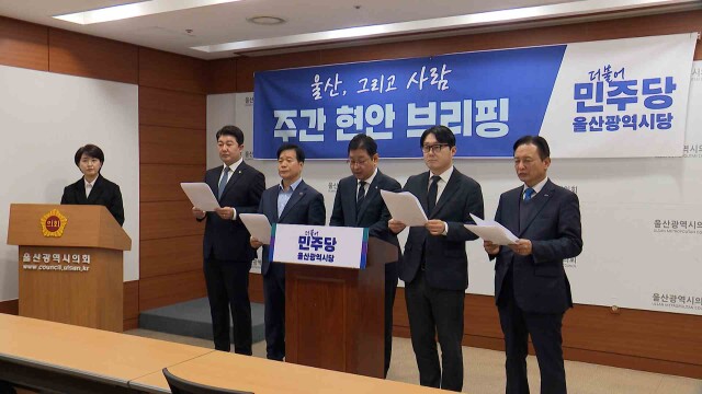 민주당 "울산고속도로 도심지하화 사업 부실"