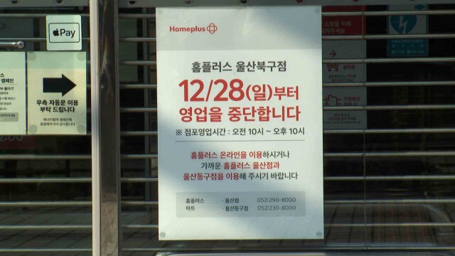 울산 1호 대형마트 홈플러스 북구점 무기한 휴점