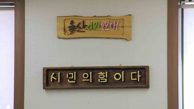 '남구청장 관광 연수'‥ 울산시민연대 우수 감사제보자