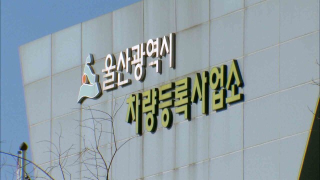 울산시, "연초 차량 민원 해소 특별 대책"