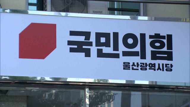 국민의힘 울산시당, 현역 기초단체장 평가 돌입