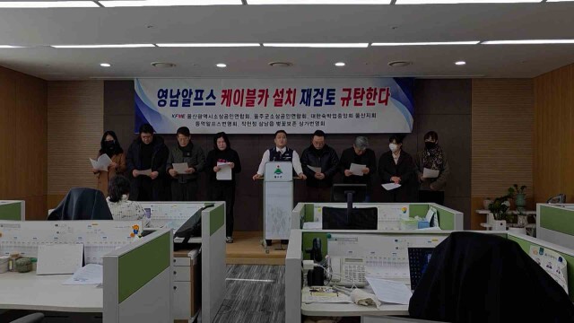 울주군 소상공인, "영남알프스 케이블카 불허 규탄"