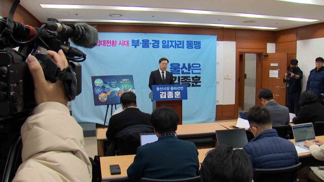 김종훈, "울산시장 도전‥ 부울경 일자리 동맹"