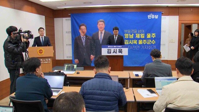 김시욱 군의원 울주군수 도전‥ "영남 제일 울주 건설"