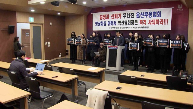 울산무용협회 내분‥ "협회장 사퇴 촉구"