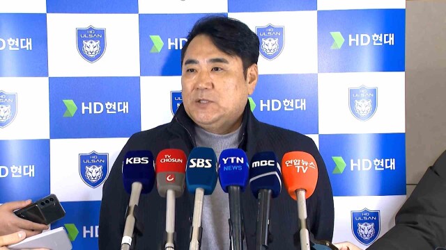 울산 HD, "올 시즌 우승권 활약하겠다"