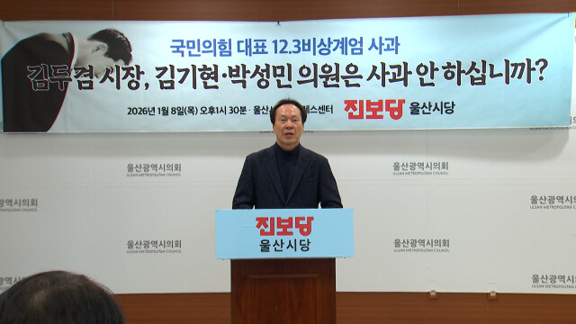 진보당 "울산 국민의힘도 비상계엄 사과해야"