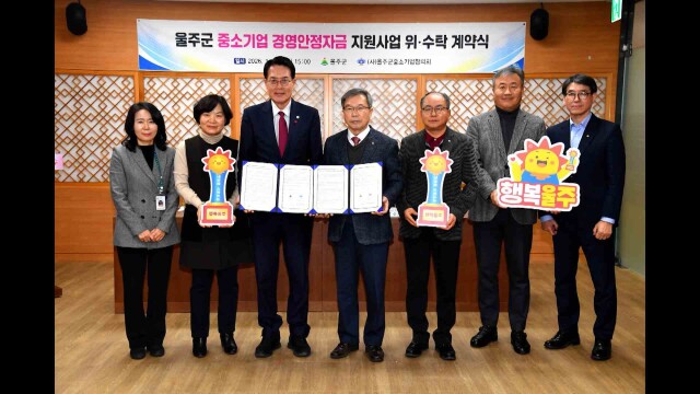 울주군, 중소기업 경영안정자금 900억 원 지원