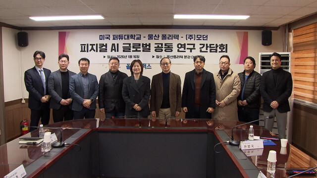 폴리텍·퍼듀대·㈜모던, 피지컬AI 공동 연구