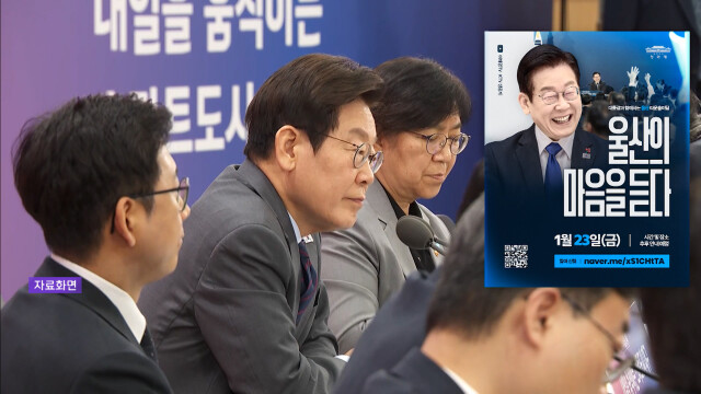 이재명 대통령, 울산에서 새해 첫 '타운홀미팅'