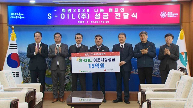 S-OIL, 희망2026 나눔 캠페인 성금 15억 원 전달