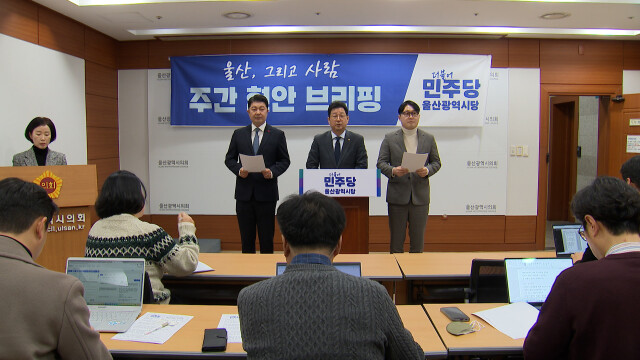 민주당 "울산시, 부울경 행정통합 참여해야"