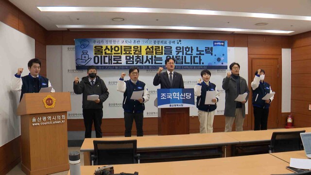 조국혁신당, "울산의료원 건립 즉시 추진해야"