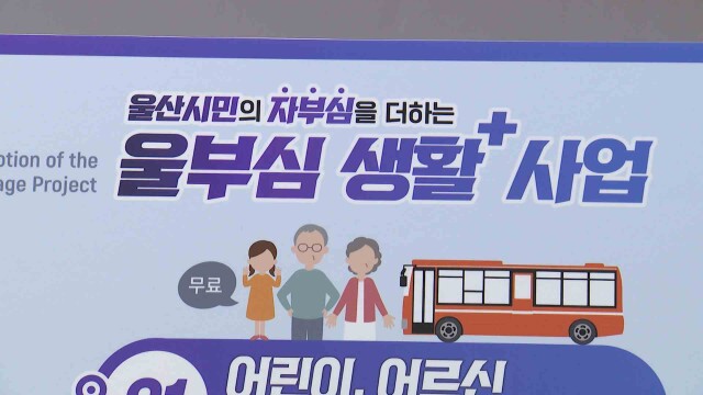 시민이 울산시정 제안‥ '울부심 아이디어' 공모