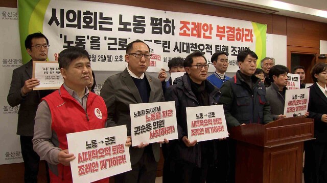 시의회 '노동→근로' 조례개정 추진‥ "시대역행" 반발