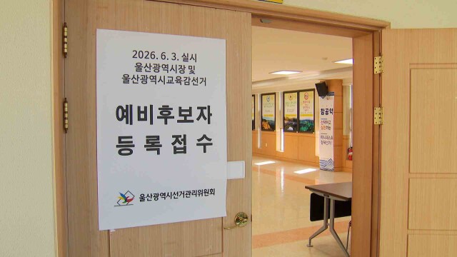 지방선거 D-120‥ 시장·교육감 예비후보 등록 시작