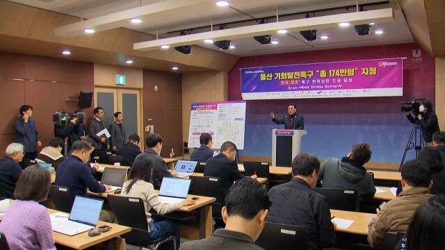 울산 기회발전특구 2차 지정‥ 10개 기업 참여