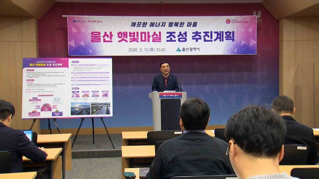 태양광 마을 '햇빛마실' 조성‥ 올해 5곳 추진