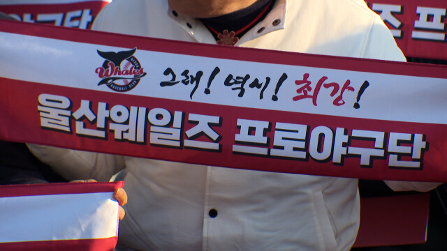 울산웨일즈, 다음 달 20일 롯데와 개막전