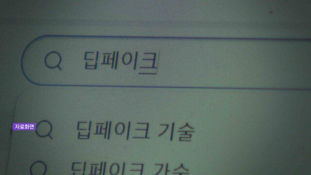 선거 90일 전부터 'AI 딥페이크 영상' 선거운동 금지