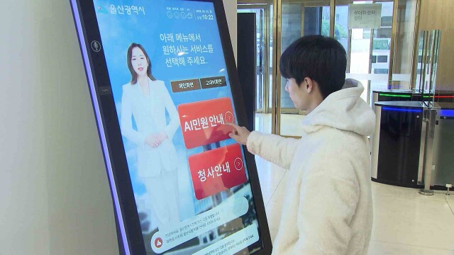 울산시청에 인공지능 민원상담 안내기 도입