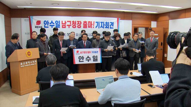 안수일 울산시의원, 남구청장 선거 도전