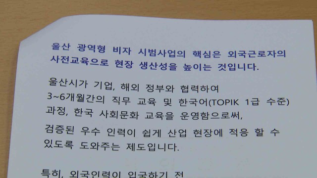 법무부, '울산 광역형 비자' 재검토 착수