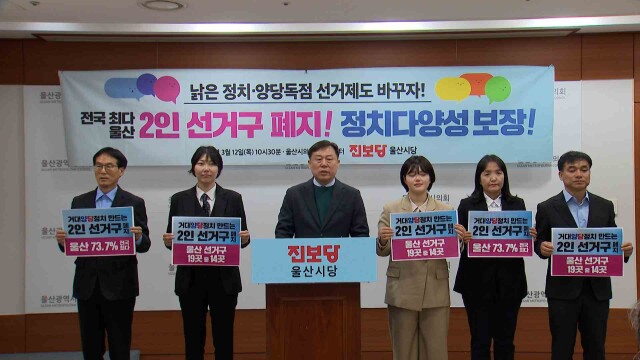 울산 2인 선거구 전국 최다‥ "선거 제도 바꿔야"