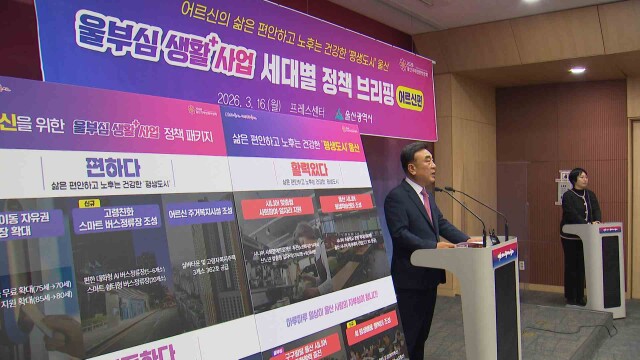 '울산시 어르신 정책'‥ 복지주택·농촌 왕진버스 확대