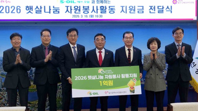 에쓰오일, 햇살나눔 자원봉사 지원금 1억 원 전달