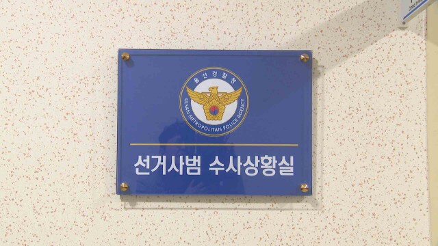 경찰, 6·3 지방선거 선거사범 수사 상황실 운영