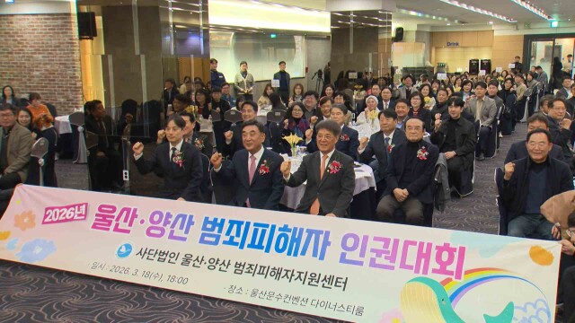 울산·양산 범죄피해자 인권대회 열려